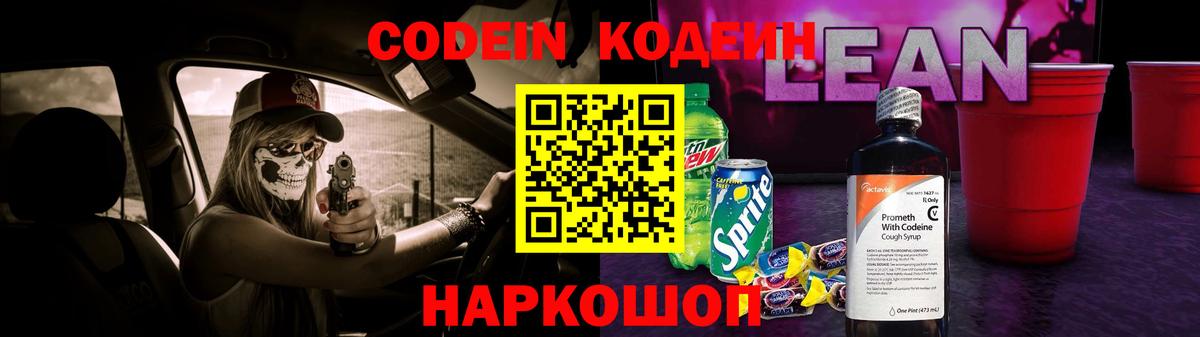 Кодеин напиток Lean (лин) Первоуральск